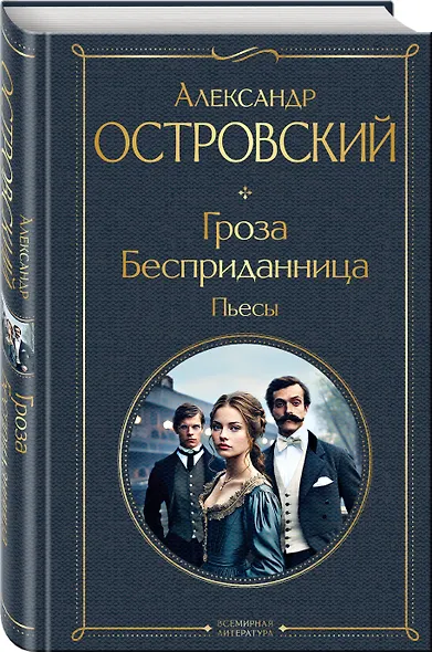 Гроза. Бесприданница. Пьесы - фото 3