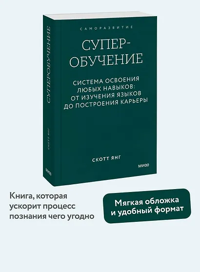 Суперобучение. Система освоения любых навыков: от изучения языков до построения карьеры. Покетбук - фото 4