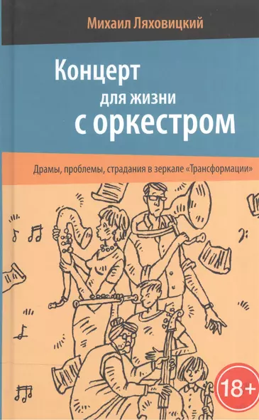 Концерт для жизни с оркестром. Драмы, проблемы, страдания в зеркале «Трансформации» - фото 1