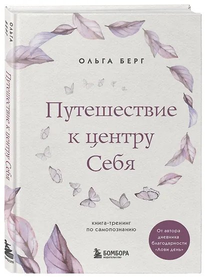 Путешествие к центру себя. Книга-тренинг по самопознанию - фото 3