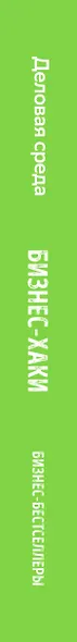 БИЗНЕС-ХАКИ. Секретный опыт успешных предпринимателей России - фото 5