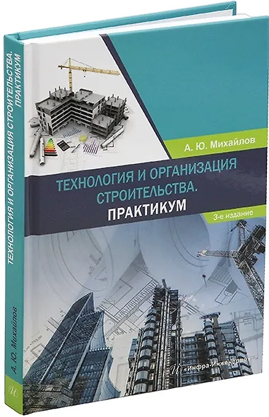 Технология и организация строительства. Практикум: учебное пособие - фото 1