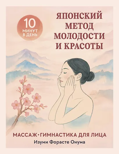 Японский метод молодости и красоты. Массаж и гимнастика для лица - фото 1