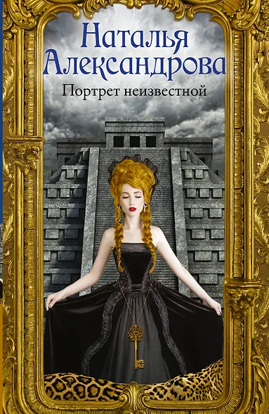 Портрет неизвестной - фото 1