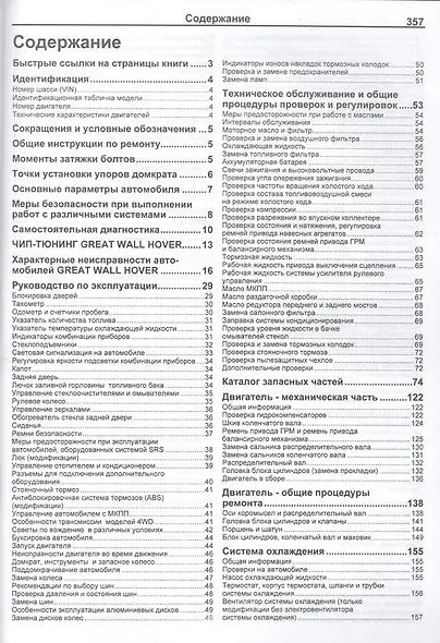 Great Wall HOVER Мод. 2005-2010 гг. вып. с бенз. двиг. 4G64S4M (2,4 л.) (мПрофессионал) - фото 2