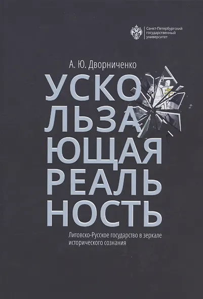 Ускользающая реальность. Литовско-Русское государство в зеркале исторического сознания - фото 1