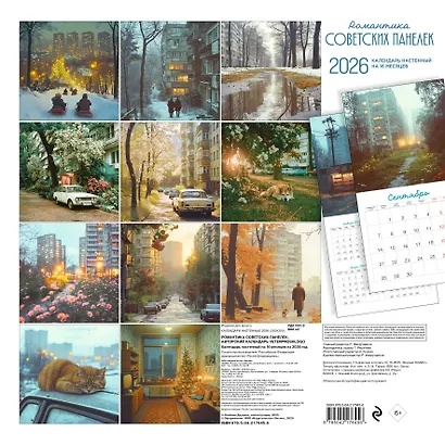 Календарь 2026г 300*300 "Романтика советских панелек. Авторский календарь veterproshlogo" настенный, на скрепке - фото 7