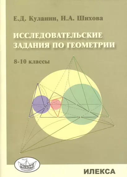 Исследовательские задания по геометрии. 8-10 классы - фото 1