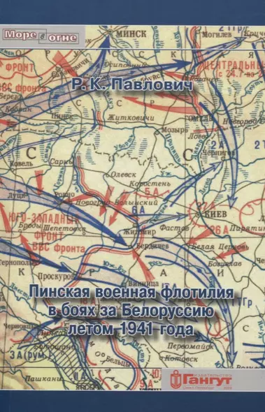 Пинская военная флотилия в боях за Белоруссию летом 1941 года - фото 1