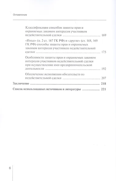 Защита прав и охраняемых законом интересов участников недействительной сделки в гражданском праве России: Монография - фото 3
