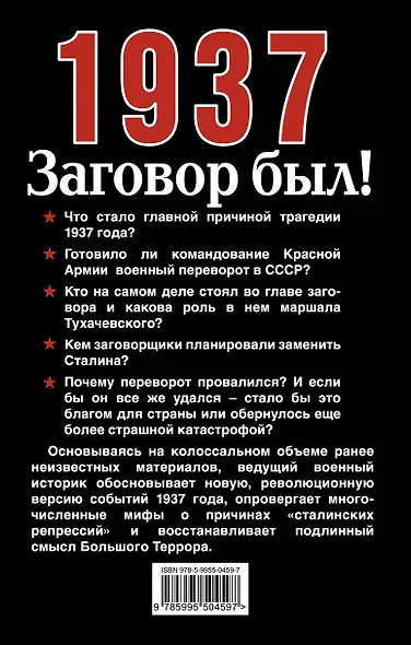 1937: Заговор был! - фото 2