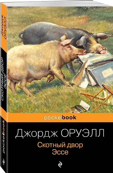 Скотный двор. Эссе - фото 3