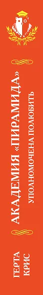 Академия "Пирамида". Уполномочена полюбить - фото 5