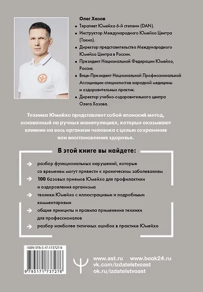 Юмейхо. Японский мануальный метод восстановления жизненной энергии и укрепления тела. Осваиваем 100 базовых приемов - фото 2