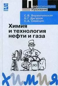 Химия и технология нефти и газа: учебное пособие. 2-е изд., испр. и доп. - фото 1