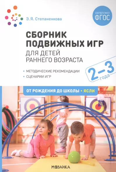 Сборник подвижных игр. Для детей раннего возраста. 2–3 года - фото 1