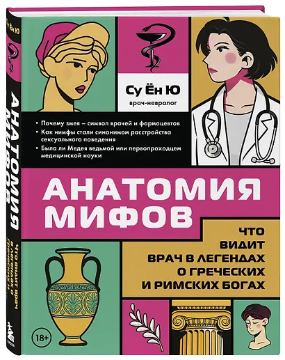 Анатомия мифов. Что видит врач в легендах о греческих и римских богах - фото 3