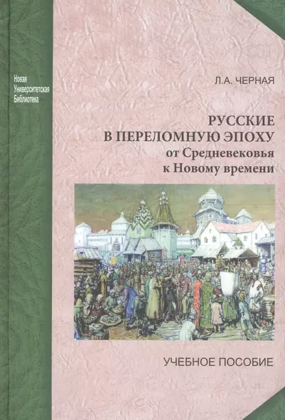 Русские в переломную эпоху: от Средневековья к Новому времени: учебное пособие - фото 1