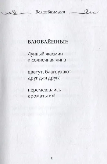 Волшебные дни. Сборник стихотворений - фото 4