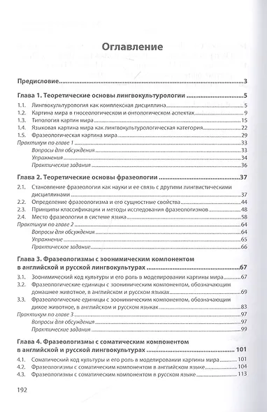 Интернациональное и национальное в лингвокультурах (на материале русской и английской фразеологии). Учебное пособие - фото 2
