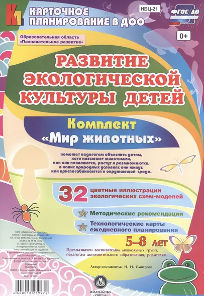 Развитие экологической культуры детей 5-8 лет. Комплект "Мир животных". Образовательная область "Познавательное развитие". ФГОС ДО - фото 1