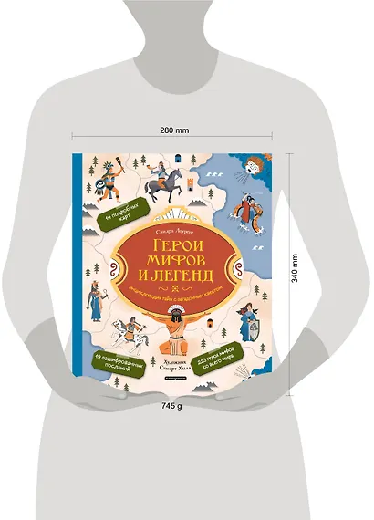 Герои мифов и легенд. Энциклопедия тайн с загадочным квестом - фото 10