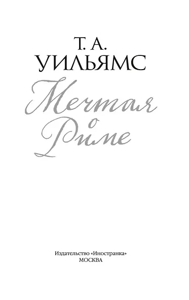 Мечтая о Риме - фото 8