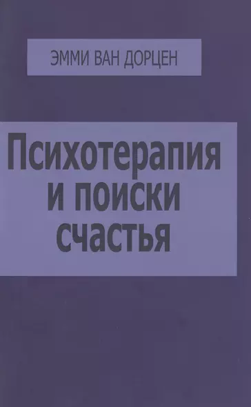 Психотерапия и поиски счастья (м) Дорцен - фото 1