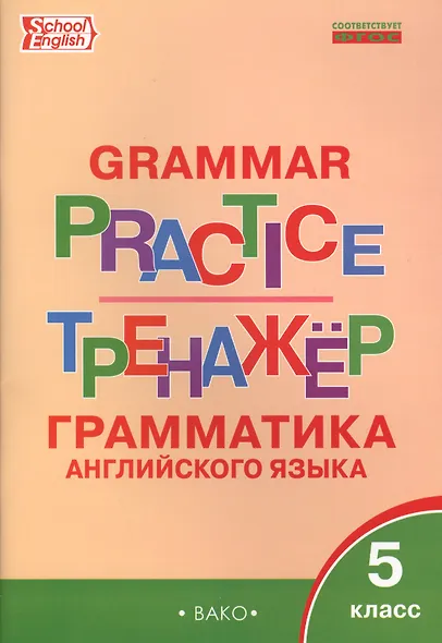 Английский язык. Грамматический тренажер. 5 класс - фото 3