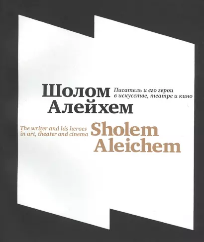 Шолом-Алейхем. Писатель и его герои в искусстве, театре и кино\Shalem Aleichem. The writer and his heroes in art, theater and cinema - фото 1