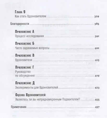 Вдохновители: Как стать лидером, способным усилить команду - фото 3