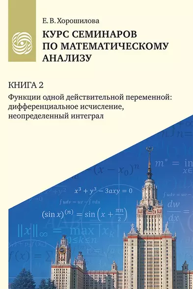 Курс семинаров по математическому анализу (самоучитель). Книга 2. Функции одной действительной переменной: дифференциальное сччисление, неопределенный интеграл - фото 1