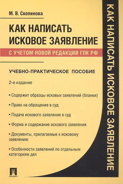 Как написать исковое заявление. Учебно-практическое пособие - фото 1