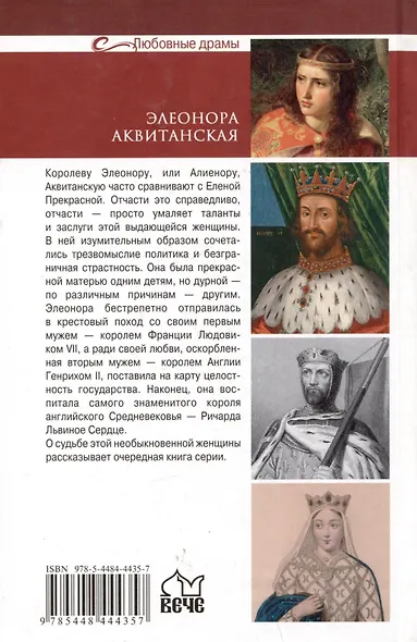 Элеонора Аквитанская. Королева с львиным сердцем - фото 2