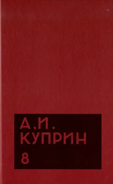 Комплект из 11 книг: А.И. Куприн. Собрание сочинений. Том 1-11 - фото 9