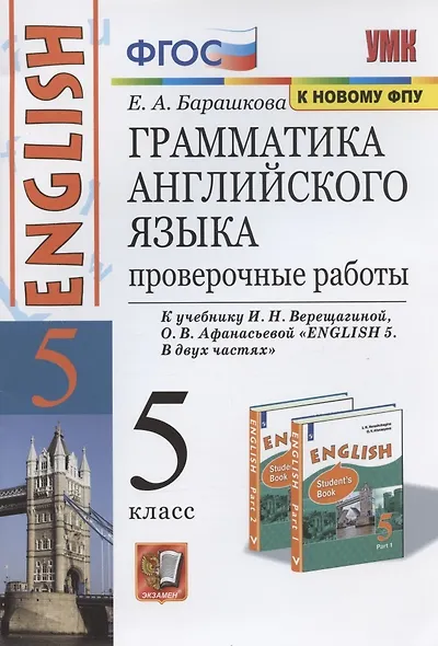 Грамматика английского языка. 5 класс. Проверочные работы. К учебнику И.Н. Верещагиной, О.В. Афанасьевой "ENGLISH V" - фото 2