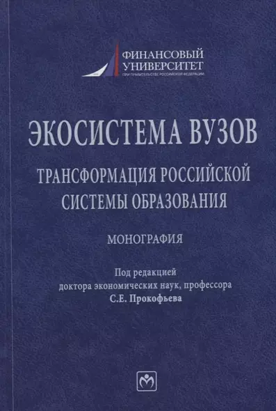 Экосистема вузов: трансформация российской системы образования: монография - фото 1