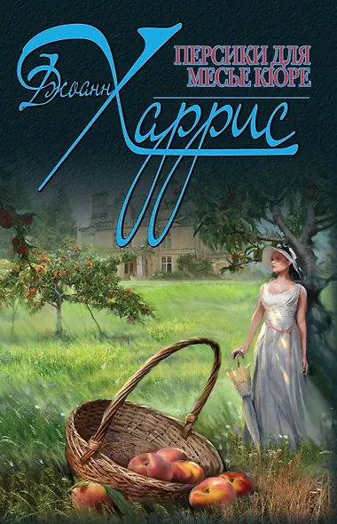 Персики для месье кюре - фото 1