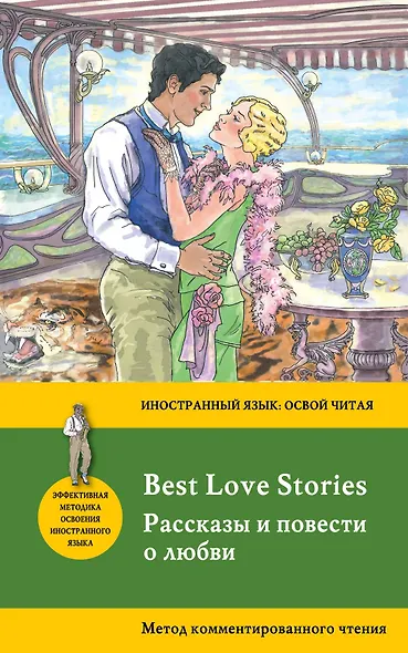 Рассказы и повести о любви = Best Love Stories. Метод комментированного чтения - фото 1