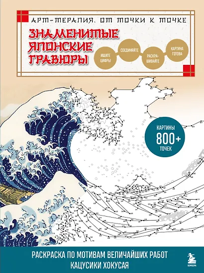 Знаменитые японские гравюры. От точки к точке. Раскраска по мотивам величайших работ Кацусики Хокусая - фото 1