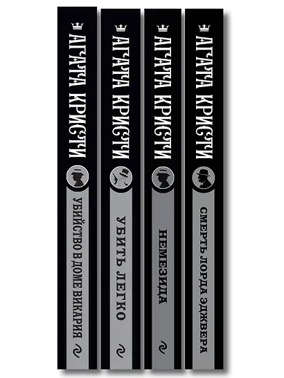 Агата Кристи. Комплект из 4 книг (Немезида. Убить легко. Смерть лорда Эджвера. Убийство в доме викария) - фото 12