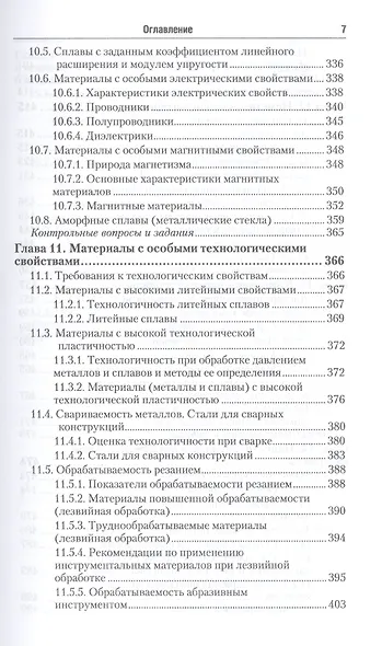 Материаловедение в машиностроении: учебник для бакалавров - фото 6