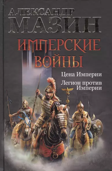 Имперские войны: Цена Империи. Легион против Империи - фото 1