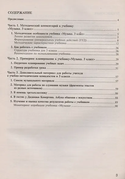 Музыка. 3 класс. Методическое пособие - фото 2