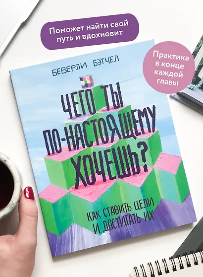 Чего ты по-настоящему хочешь? Как ставить цели и достигать их - фото 5