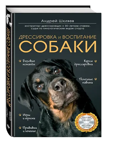 Дрессировка и воспитание собаки +DVD - фото 3