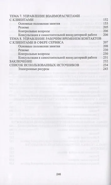 Формирование клиентурных отношений в сфере сервиса. Учебное пособие - фото 3