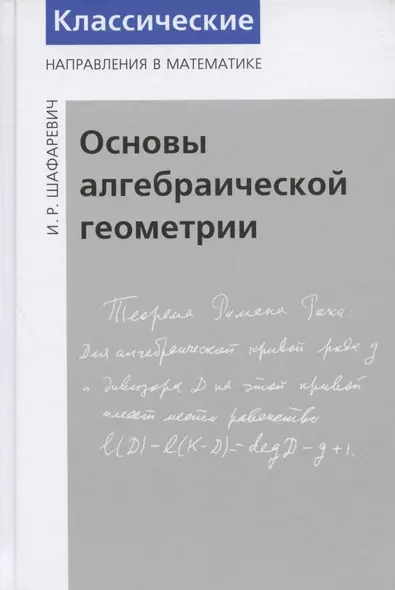 Основы алгебраической геометрии - фото 1