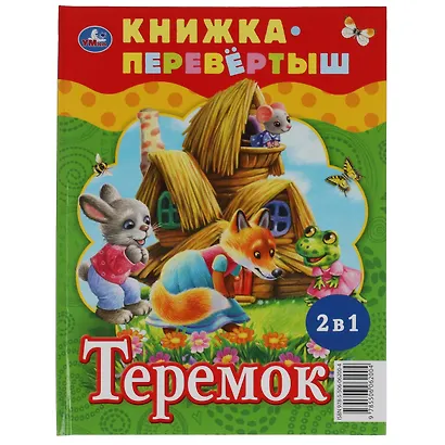 Три медведя. Теремок - фото 2