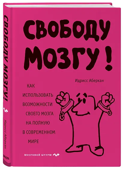 Свободу мозгу! Как использовать возможности своего мозга на полную в современном мире - фото 3